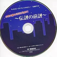 KoiGIG -DEVIL×ANGEL-  特典DVD 小野大輔のGIGらNight! ～伝説の前説～