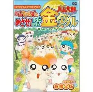 とっとこハム太郎 はむはむぱらだいちゅ! ハムちゃんずのめざせ!ハムハム金メダル ～はしれ!はしれ!だいさくせん!～