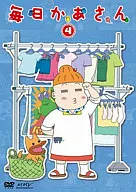 毎日かあさん 4