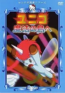 ユニコ魔法の島へ