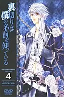 裏切りは僕の名前を知っている 第4巻[限定版]