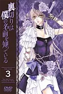 裏切りは僕の名前を知っている 第3巻[通常版]