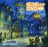 チョコボクラブDVD シドとチョコボの不思議なダンジョン 時忘れの迷宮DS+