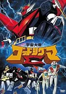 宇宙大帝ゴッドシグマ コンプリートDVD[完全生産限定版]