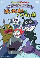 それいけ!アンパンマン だいすきキャラクターシリーズ ばいきんまん ばいきんまんとバイキン城