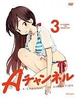Aチャンネル 3[限定版]
