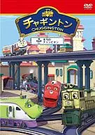 チャギントン ｢本当のチャンピオン｣ 第5巻