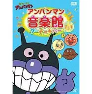 それいけ!アンパンマン アンパンマン音楽館 グーチョキパー「チョキ」