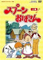 想い出のアニメライブラリー第4集 スプーンおばさん DVD-BOX デジタルリマスター版 上巻