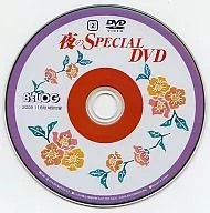夜のSPECIAL DVD (B’sLOG 2009年11月号特別付録)