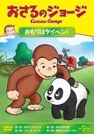 おさるのジョージ おもりはタイヘン!