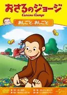 おさるのジョージ おしごと、おしごと