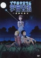 プラネタリウム 宇宙兄弟 一点のひかり
