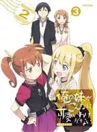 俺の妹がこんなに可愛いわけがない。 3[第二期][完全生産限定版]