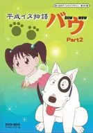 想い出のアニメライブラリー第20集 平成イヌ物語バウ DVD-BOX デジタルリマスター版 Part2