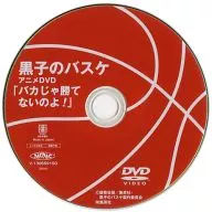黒子のバスケ アニメDVD「バカじゃ勝てないのよ!」
