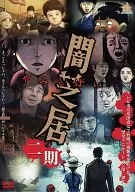 闇芝居 二期