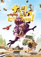 ナッツジョブ サーリー＆バディのピーナッツ大作戦!