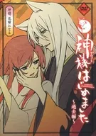 神様はじめました ～過去編～ 神様、花嫁になる