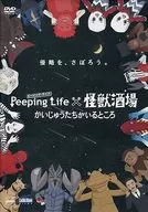 Peeping Life×怪獣酒場 かいじゅうたちがいるところ