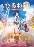 ひるね姫 ～知らないワタシの物語～DVDスタンダード・エディション