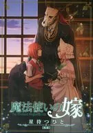 魔法使いの嫁 星待つ人 後篇
