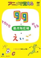 アニメで覚える トクトク99のうた・県庁所在地のうた・えいごのうた ～暗記ソング集～