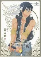 覇穹 封神演義 第7巻 [初回限定版]