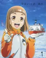 宇宙よりも遠い場所 1 [初回生産版]