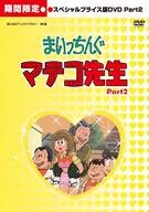 想い出のアニメライブラリー 第6集 まいっちんぐマチコ先生 HDリマスター スペシャルプライス版 Part.2