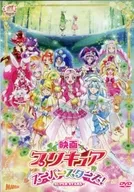 映画 プリキュアスーパースターズ!