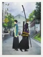 ツルネ -風舞高校弓道部- 第三巻 [初回版]