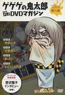 ゲゲゲの鬼太郎 TVアニメDVDマガジン 第六巻 第二期(70’s) 第22話～第25話