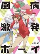 厨病激発ボーイ Vol.2 [初回生産版]