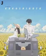 かくしごと 3 [初回生産限定版]