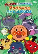 それいけ!アンパンマン のりものシリーズ アンパンマンとバイキンUFOロボ