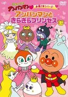 それいけ!アンパンマン お姫さまシリーズ アンパンマンときらきらプリンセス