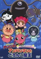 それいけ!アンパンマン ちびっこシリーズ アンパンマンとどろんこ魔王