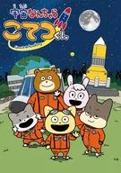 宇宙なんちゃら こてつくん 第1巻