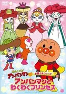 それいけ!アンパンマン お姫さまシリーズ わくわくプリンセス