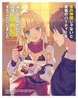 真の仲間じゃないと勇者のパーティーを追い出されたので、辺境でスローライフすることにしました 第2巻 [初回版]