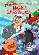 それいけ! アンパンマン 親子で見たい名作シリーズ「はしれ! ジャムおじさん」