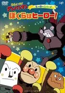 それいけ!アンパンマン ヒーローシリーズ ぼくらはヒーロー!