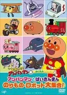 それいけ!アンパンマン のりものシリーズ アンパンマンとばいきんまん のりもの・ロボット大集合!