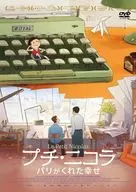プチ・ニコラ パリがくれた幸せ