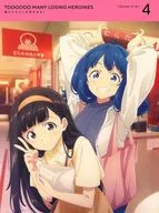 負けヒロインが多すぎる! 4 [完全生産限定版]