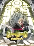業物語 あせろらボナペティ [完全生産限定版]
