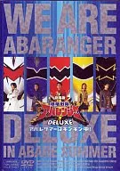 爆竜戦隊アバレンジャー DELUXE アバレサマーは