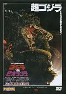 東宝特撮映画DVDコレクション ゴジラVSビオランテ