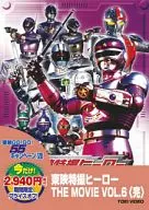 東映特撮ヒーロー THE MOVIE VOL.6